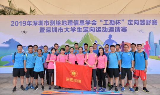 集團(tuán)組隊(duì)參加深圳市測繪地理信息學(xué)會“工勘杯”定向越野賽獲佳績