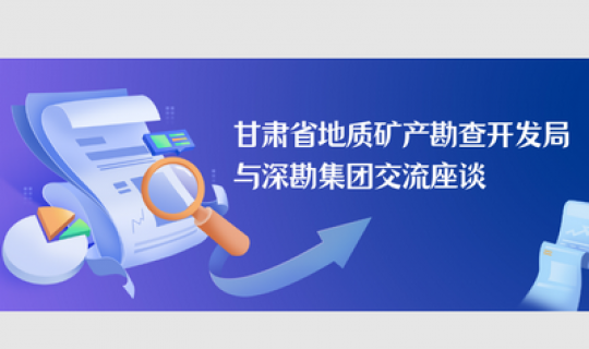 甘肅省地質(zhì)礦產(chǎn)勘查開發(fā)局與深勘集團交流座談
