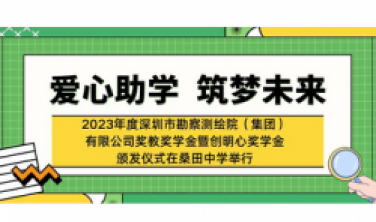 愛心助學，筑夢未來